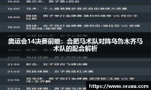 奥运会14决赛前瞻：合肥马术队对阵乌鲁木齐马术队的配合解析