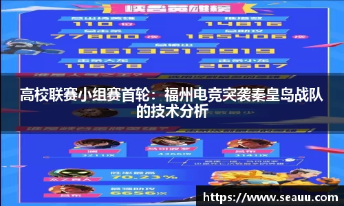 高校联赛小组赛首轮：福州电竞突袭秦皇岛战队的技术分析