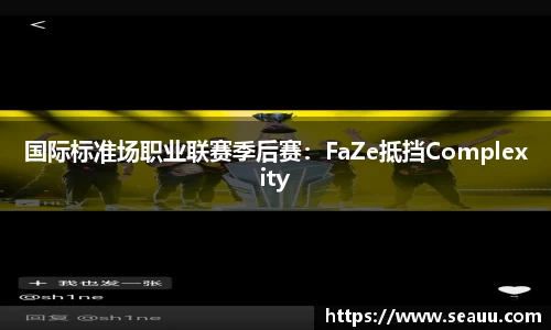 国际标准场职业联赛季后赛：FaZe抵挡Complexity