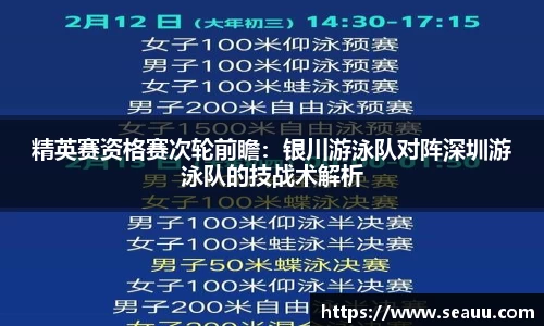 精英赛资格赛次轮前瞻：银川游泳队对阵深圳游泳队的技战术解析